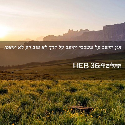 Picture 02 - תהלים 36:4 HEB - און יחשב על משכבו יתיצב על - Bible Verse Picture