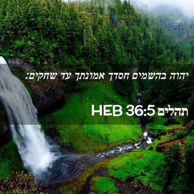 Picture 02 - תהלים 36:5 HEB - יהוה בהשמים חסדך אמונתך עד - Bible Verse Picture