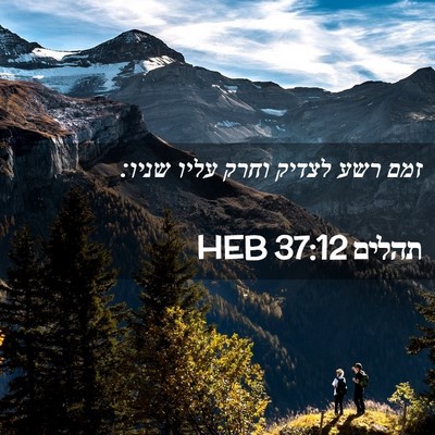 Picture 02 - תהלים 37:12 HEB - זמם רשע לצדיק וחרק עליו - Bible Verse Picture