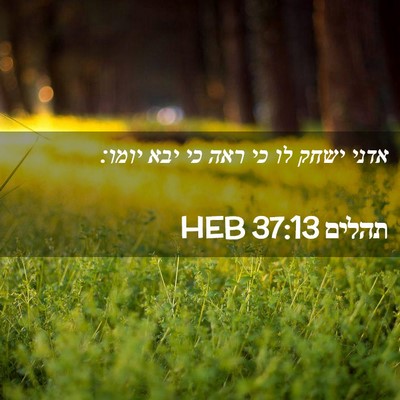 Picture 02 - תהלים 37:13 HEB - אדני ישחק לו כי ראה כי יבא - Bible Verse Picture