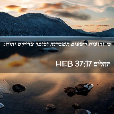 Picture 02 - תהלים 37:17 HEB - כי זרועות רשעים תשברנה - Bible Verse Picture