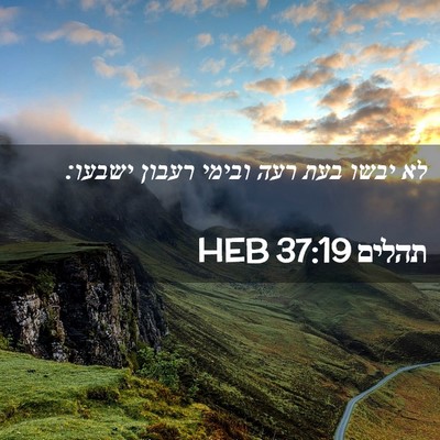 Picture 02 - תהלים 37:19 HEB - לא יבשו בעת רעה ובימי רעבון - Bible Verse Picture
