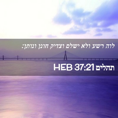 Picture 02 - תהלים 37:21 HEB - לוה רשע ולא ישלם וצדיק חונן - Bible Verse Picture