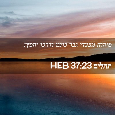 Picture 02 - תהלים 37:23 HEB - מיהוה מצעדי גבר כוננו - Bible Verse Picture
