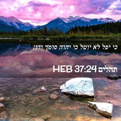 Picture 02 - תהלים 37:24 HEB - כי יפל לא יוטל כי יהוה סומך - Bible Verse Picture