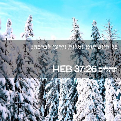 Picture 02 - תהלים 37:26 HEB - כל היום חונן ומלוה וזרעו - Bible Verse Picture