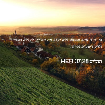 Picture 02 - תהלים 37:28 HEB - כי יהוה אהב משפט ולא יעזב - Bible Verse Picture