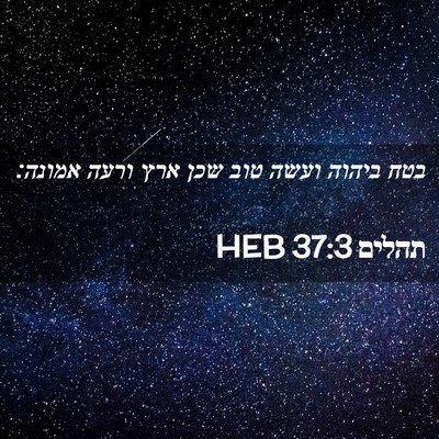 Picture 02 - תהלים 37:3 HEB - בטח ביהוה ועשה טוב שכן ארץ - Bible Verse Picture