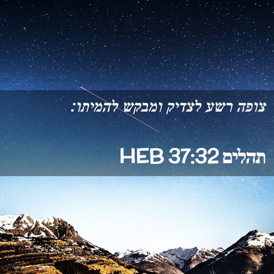 Picture 02 - תהלים 37:32 HEB - צופה רשע לצדיק ומבקש - Bible Verse Picture