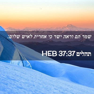 Picture 02 - תהלים 37:37 HEB - שמר תם וראה ישר כי אחרית - Bible Verse Picture