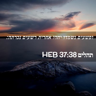 Picture 02 - תהלים 37:38 HEB - ופשעים נשמדו יחדו אחרית - Bible Verse Picture