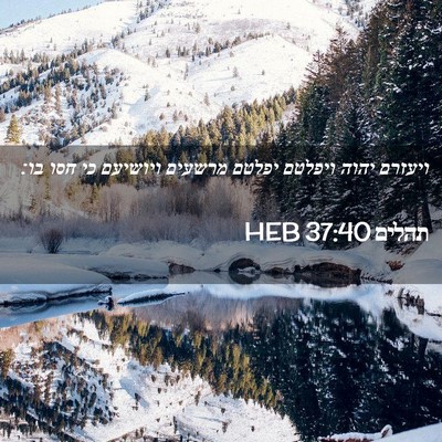 Picture 02 - תהלים 37:40 HEB - ויעזרם יהוה ויפלטם יפלטם - Bible Verse Picture