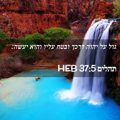 Picture 02 - תהלים 37:5 HEB - גול על יהוה דרכך ובטח עליו - Bible Verse Picture