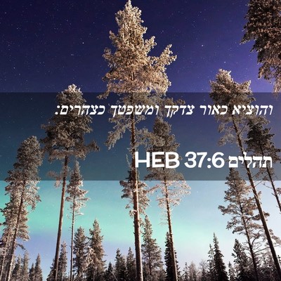 Picture 02 - תהלים 37:6 HEB - והוציא כאור צדקך ומשפטך - Bible Verse Picture