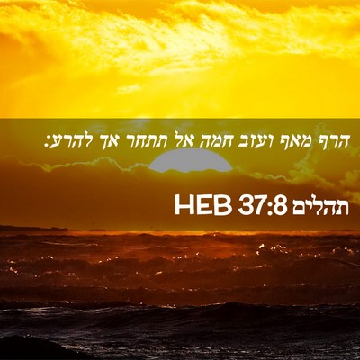 Picture 02 - תהלים 37:8 HEB - הרף מאף ועזב חמה אל תתחר אך - Bible Verse Picture