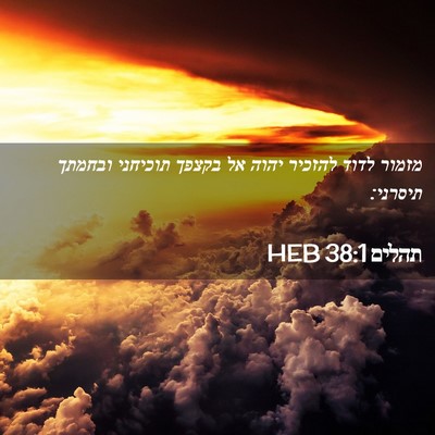 Picture 02 - תהלים 38:1 HEB - מזמור לדוד להזכיר יהוה אל - Bible Verse Picture