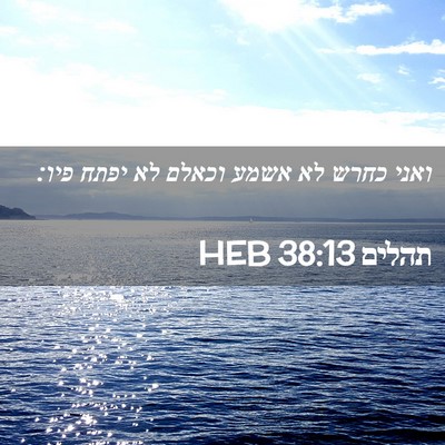 Picture 02 - תהלים 38:13 HEB - ואני כחרש לא אשמע וכאלם לא - Bible Verse Picture