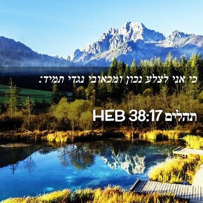 Picture 02 - תהלים 38:17 HEB - כי אני לצלע נכון ומכאובי - Bible Verse Picture