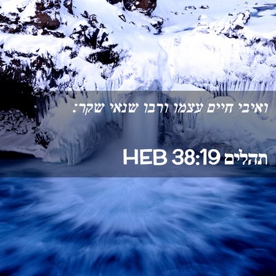 Picture 02 - תהלים 38:19 HEB - ואיבי חיים עצמו ורבו שנאי - Bible Verse Picture