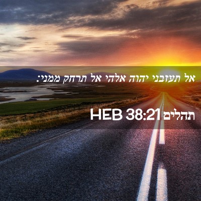 Picture 02 - תהלים 38:21 HEB - אל תעזבני יהוה אלהי אל תרחק - Bible Verse Picture