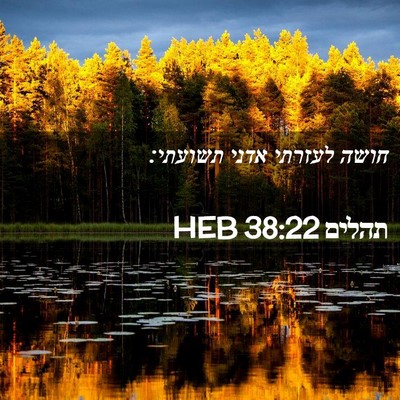 Picture 02 - תהלים 38:22 HEB - חושה לעזרתי אדני - Bible Verse Picture