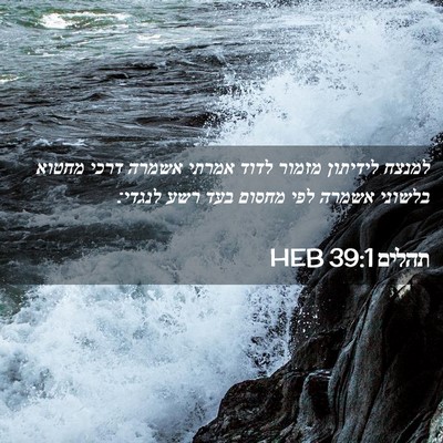 Picture 02 - תהלים 39:1 HEB - למנצח לידיתון מזמור לדוד - Bible Verse Picture