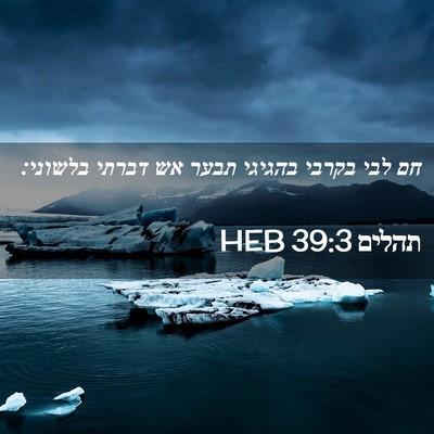 Picture 02 - תהלים 39:3 HEB - חם לבי בקרבי בהגיגי תבער אש - Bible Verse Picture