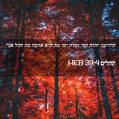 Picture 02 - תהלים 39:4 HEB - הודיעני יהוה קצי ומדת ימי - Bible Verse Picture