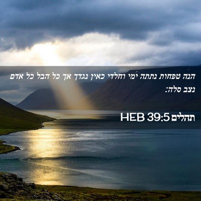 Picture 02 - תהלים 39:5 HEB - הנה טפחות נתתה ימי וחלדי - Bible Verse Picture