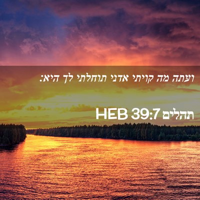 Picture 02 - תהלים 39:7 HEB - ועתה מה קויתי אדני תוחלתי - Bible Verse Picture