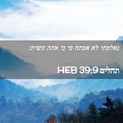 Picture 02 - תהלים 39:9 HEB - נאלמתי לא אפתח פי כי אתה - Bible Verse Picture
