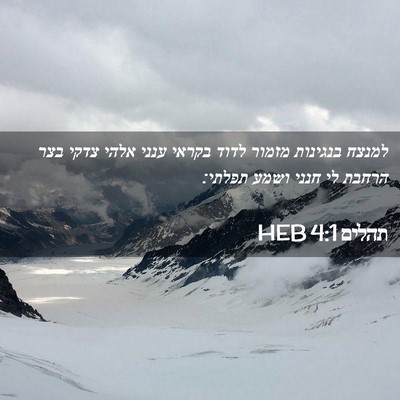 Picture 02 - תהלים 4:1 HEB - למנצח בנגינות מזמור לדוד - Bible Verse Picture