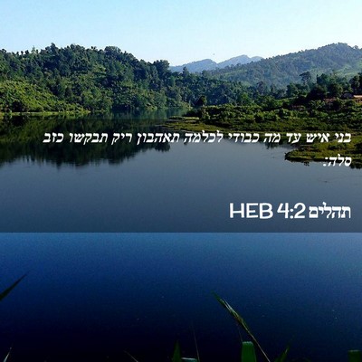 Picture 02 - תהלים 4:2 HEB - בני איש עד מה כבודי לכלמה - Bible Verse Picture