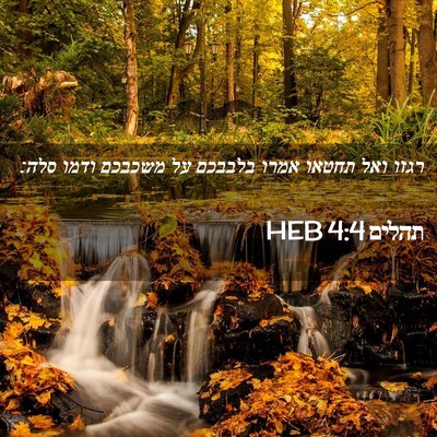 Picture 02 - תהלים 4:4 HEB - רגזו ואל תחטאו אמרו בלבבכם - Bible Verse Picture