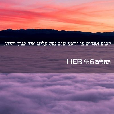 Picture 02 - תהלים 4:6 HEB - רבים אמרים מי יראנו טוב נסה - Bible Verse Picture