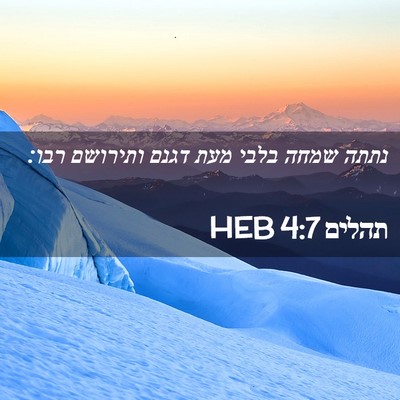 Picture 02 - תהלים 4:7 HEB - נתתה שמחה בלבי מעת דגנם - Bible Verse Picture