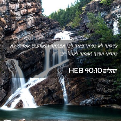 Picture 02 - תהלים 40:10 HEB - צדקתך לא כסיתי בתוך לבי - Bible Verse Picture
