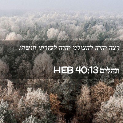 Picture 02 - תהלים 40:13 HEB - רצה יהוה להצילני יהוה - Bible Verse Picture