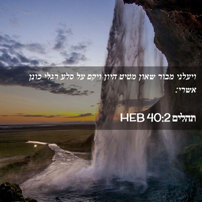 Picture 02 - תהלים 40:2 HEB - ויעלני מבור שאון מטיט היון - Bible Verse Picture