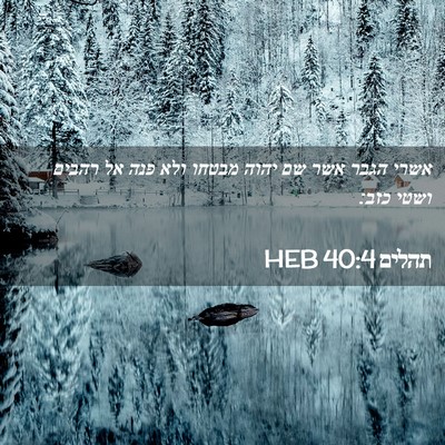 Picture 02 - תהלים 40:4 HEB - אשרי הגבר אשר שם יהוה מבטחו - Bible Verse Picture