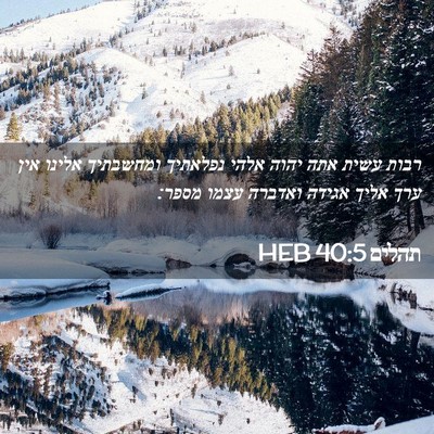 Picture 02 - תהלים 40:5 HEB - רבות עשית אתה יהוה אלהי - Bible Verse Picture
