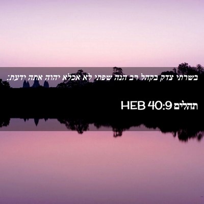 Picture 02 - תהלים 40:9 HEB - בשרתי צדק בקהל רב הנה שפתי - Bible Verse Picture