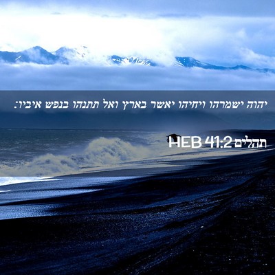 Picture 02 - תהלים 41:2 HEB - יהוה ישמרהו ויחיהו יאשר - Bible Verse Picture