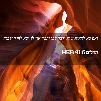 Picture 02 - תהלים 41:6 HEB - ואם בא לראות שוא ידבר לבו - Bible Verse Picture