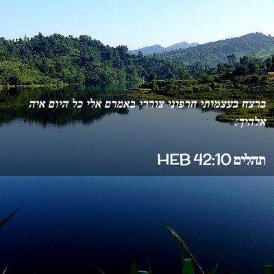 Picture 02 - תהלים 42:10 HEB - ברצח בעצמותי חרפוני צוררי - Bible Verse Picture