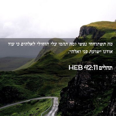 Picture 02 - תהלים 42:11 HEB - מה תשתוחחי נפשי ומה תהמי - Bible Verse Picture