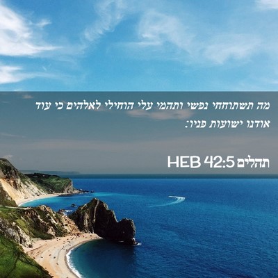 Picture 02 - תהלים 42:5 HEB - מה תשתוחחי נפשי ותהמי עלי - Bible Verse Picture
