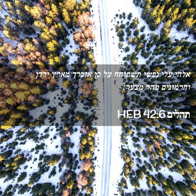 Picture 02 - תהלים 42:6 HEB - אלהי עלי נפשי תשתוחח על כן - Bible Verse Picture