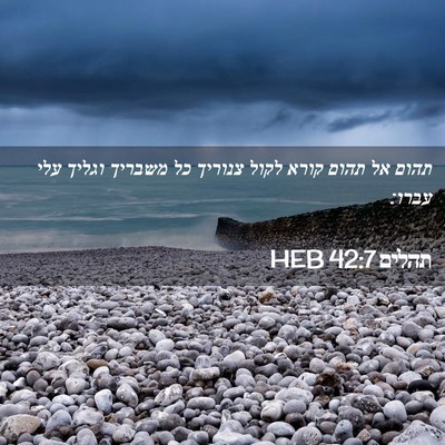 Picture 02 - תהלים 42:7 HEB - תהום אל תהום קורא לקול - Bible Verse Picture