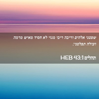 Picture 02 - תהלים 43:1 HEB - שפטני אלהים וריבה ריבי - Bible Verse Picture